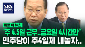 [바로이뉴스] 민주당이 주4일제 내놓자&hellip;"주 4.5일 근무제 추진, 금요일 4시간 뒤 퇴근" 국민의힘 대선 공약