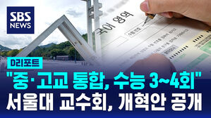 [D리포트] "중&middot;고교 통합, 수능 중복 응시" 서울대 교수회, 개혁안 공개