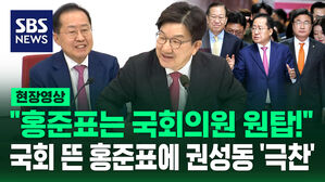 [현장영상] '대선 출마 선언' 국회에 뜬 홍준표.."홍준표는 '완탑'!" 극찬 쏟아낸 권성동
