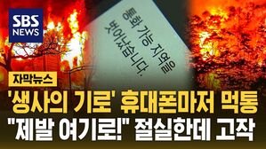 [자막뉴스] '생사의 기로' 휴대폰마저 먹통&hellip;"제발 여기로!" 절실한데 고작