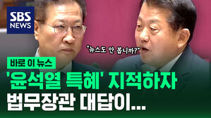 [바로이뉴스] '윤석열 특혜' 지적하자 법무장관 대답이&hellip;