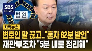[자막뉴스] PPT 띄워놓고 혼자 82분 발언한 윤석열&hellip;보다 못한 재판부 "5분 내로 정리해"