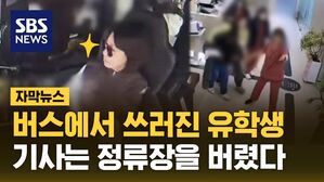 [자막뉴스] 버스에서 쓰러진 유학생&hellip;버스 기사는 정류장을 모두 지나쳤다