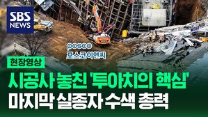 [영상] "갑자기 '꽝' 소리가 났어요" '실종자' 수색 총력, 광명 신안산선 사고 사흘째