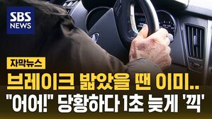[자막뉴스] 브레이크 밟았을 땐 이미&hellip;"어어!" 당황하다 1초 늦게 '끽'