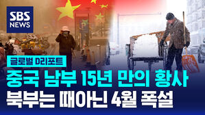 [글로벌D리포트] 중국 남부는 15년 만의 황사&hellip;북부는 때아닌 폭설