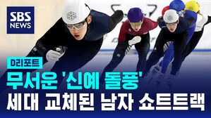 [D리포트] 무서운 '신예 돌풍'&hellip;세대 교체 된 남자 쇼트트랙