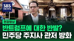 [영상] 주지사 관저에 '검은 연기'가&hellip;방화범의 정체와 기소된 혐의 보니
