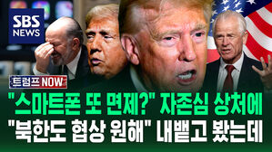 [트럼프 NOW] "스마트폰은 또 예외?" 자존심 상처에 "그건 아냐"&hellip;"북한도 협상 원해" 핵심 참모도 실언 연속하는데