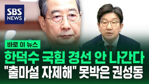 [바로이뉴스] "한덕수, 국민의힘 경선에 안 나가"&hellip;"출마설 언급하지 말 것" 권성동 당부