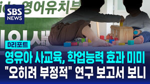 [D리포트] "영유아 사교육, 학업 능력 효과 미미"