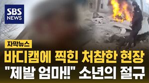 [자막뉴스] 바디캠에 찍힌 처참한 현장&hellip;"제발 엄마!!" 소년의 절규