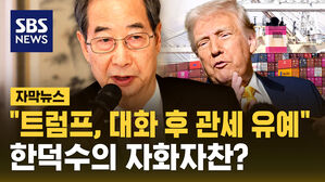 [자막뉴스] "트럼프, 대화 후 관세 유예" 한덕수의 자화자찬?