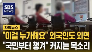 [자막뉴스] 무조건 '외국인' 부르면 답?&hellip;"국민부터 챙겨" 답답
