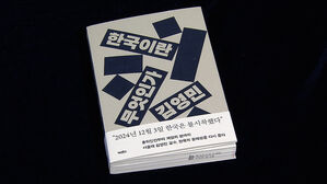 혼란의 시대, 어디로 가는가&hellip;신간 '한국이란 무엇인가'