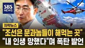 [자막뉴스] "내 인생 망했다, 나처럼 되지 마"&hellip;'탈조선'하라는 이국종 작심발언