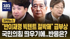 [자막뉴스] "반이재명 절박해" 국민의힘 띄우는 '빅텐트'&hellip;이준석, 유승민, 한덕수 또 급부상?