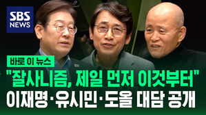 [바로이뉴스] "잘사니즘, 제일 먼저 이것부터" 이재명&middot;유시민&middot;도올 대담 공개