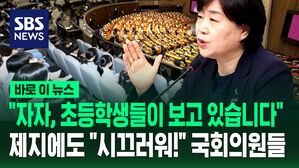 [바로이뉴스] "자자, 초등학생들이 보고 있습니다" 제지에도 "시끄러워!" 국회의원들