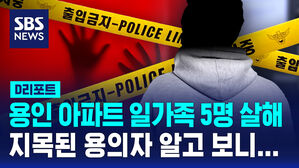 [D리포트] 용인 아파트서 일가족 5명 살해&hellip;50대 남성 검거