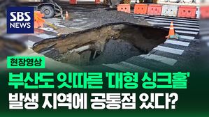 [영상] 서울에 이어 부산도&hellip;잇따라 '대형 싱크홀', 발생 지역에 공통점 있다?