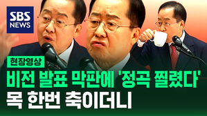 [현장영상] 비전 발표 막판에 '정곡 찔렸다'&hellip;홍준표 목 한번 축이더니