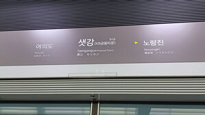 샛강역 승강장서 전동휠체어 탄 장애인 추락&hellip;열차 운행 중지