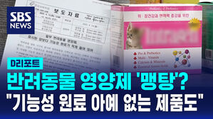 [D리포트] 반려동물 영양제 '맹탕'?&hellip;"기능성 원료 아예 없는 제품도"