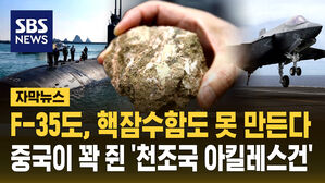 [자막뉴스] F-35도 핵잠도 못 만든다&hellip;중국이 꽉 쥔 '천조국의 아킬레스건'