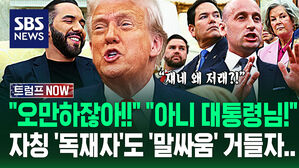 [영상] "오만한 태도구나!" 불편한 질문에 '역대급 조롱 폭발'...자칭 '독재자'와 주거니 받거니 '피식피식' 비웃더니