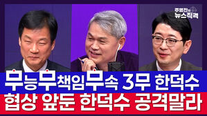 [뉴스직격] 무능&middot;무책임&middot;무속 '3무' 한덕수 VS 협상 앞둔 한덕수 공격 말라