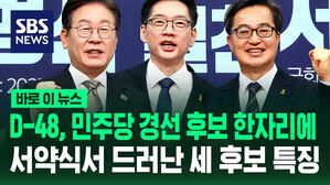 [바로이뉴스] D-48, 민주당 경선 후보 한자리에&hellip;서약식서 드러난 세 후보 특징
