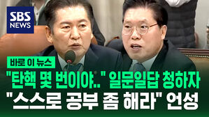 [바로이뉴스] "탄핵 몇 번이야&hellip;" 일문일답 청하자, 정청래  "스스로 공부 좀 해라" 언성 높였는데?