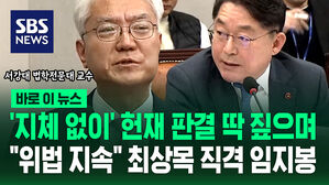 [바로이뉴스] '지체 없이' 헌재 판결 딱 짚더니&hellip;"위법 지속" 최상목 직격 임지봉