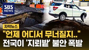 [자막뉴스] "언제 어디서 무너질지.." 전국이 '지뢰밭' 불안 폭발