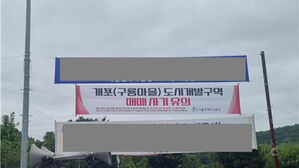 SH "구룡마을 분양권&middot;입주권 매매 불가&hellip;물딱지 거래 주의"