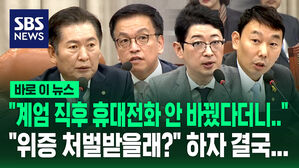 [바로이뉴스] "계엄 직후 휴대전화 안 바꿨다더니&hellip;" "위증 처벌받을래?" 하자 결국