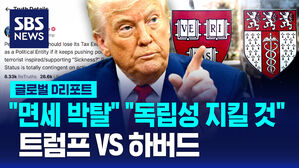 [글로벌D리포트] 하버드 "독립성 협상 않을 것"&hellip;트럼프 "면세지위 박탈"