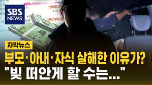 [자막뉴스] 부모&middot;아내&middot;자식 살해한 이유가? "빚 떠안게 할 수는&hellip;"