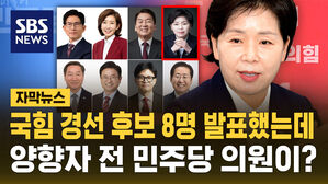[자막뉴스] 국민의힘 대선 경선 후보 8인에&hellip;양향자 전 민주당 의원이?