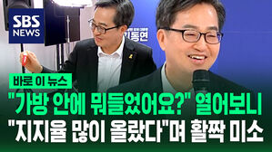 [바로이뉴스] "가방 안에 뭐들었어요?" 열어보니&hellip;"지지율 많이 올랐다"며 활짝 미소