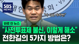 [바로이뉴스] "사전투표제 불신, 이렇게 해소" 전한길이 제시한 5가지 방법은?