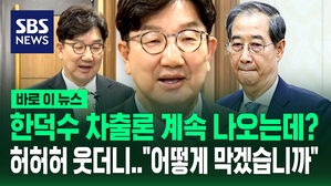 [현장영상] 한덕수 차출론 계속 나오는데? "허허허" 웃더니&hellip;"어떻게 막겠습니까" 권성동의 답변