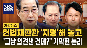 [자막뉴스] "의견만 낸 건데? 지명 아냐"&hellip;'헌법재판관 지명' 위헌 논란에 한덕수의 기막힌 논리