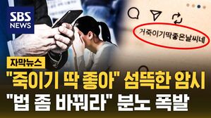 [자막뉴스] "죽이기 딱 좋아" 섬뜩한 암시&hellip;"법 좀 바꿔라" 분노 폭발