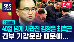 [D리포트/단독] 40일 넘게 사라진 김정은 최측근 조용원, 간부 기강문란에 근신중