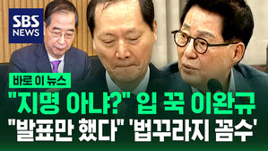 [바로이뉴스] "지명받은 거 아냐?" 민망한 이완규에 캐묻는 박지원&hellip;"발표만 했다" '법꾸라지 꼼수' 저격