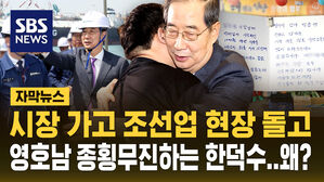 [자막뉴스] 시장 찾아가고 조선업 현장 둘러본 한덕수&hellip;"한덕수 출마론 계속 나오는 이유"