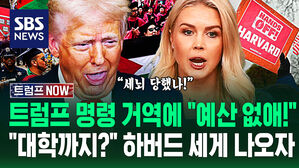 "지원금 싹 없애!" 트럼프 협박 들이받은 하버드 대학&hellip;"학생들 건드려?!" 폭발에도 '명문대' 칼 빼든 이유가 (트럼프 NOW)