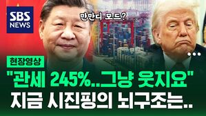 [영상] "미국 촌놈들이!" '245% 관세 폭격'에도 느긋한 이유...꿈쩍 않는 시진핑의 뒷배는
